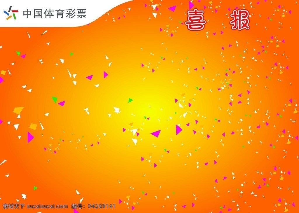 中国体彩喜报 中国 体彩 喜报 标志 喜庆底图 广告设计模板 源文件