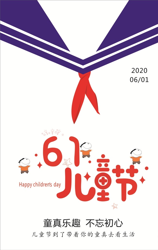 儿童节海报 61儿童节 海报 61 红领巾 儿童节 儿童