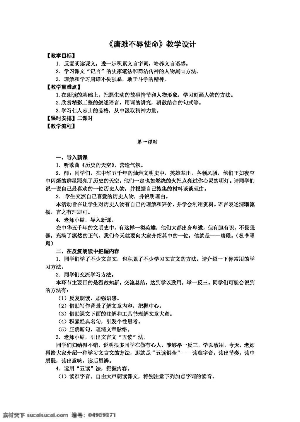 语文 人教 版 唐 雎 不辱使命 教学设计 教案 人教版