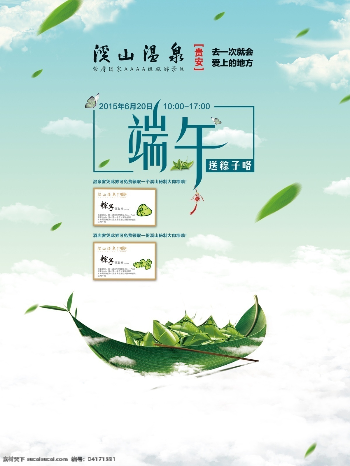 端午节 粽子 广告 云 叶子 绿色 船 节日 白色