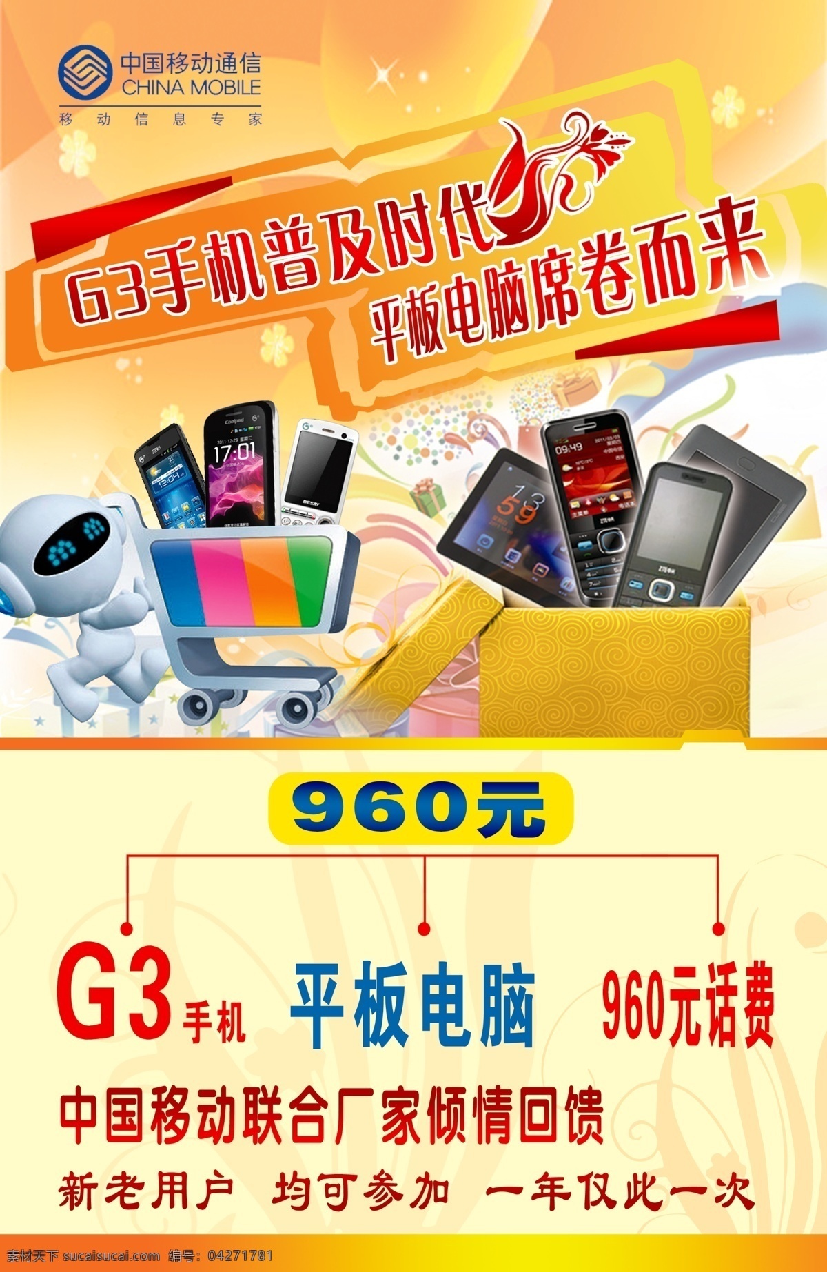 g3风暴 中国移动 移动标志 移动mm 手机图片 花边 橙色背景 平板电脑 礼包 丝带 飘带 智能手机 广告设计模板 源文件