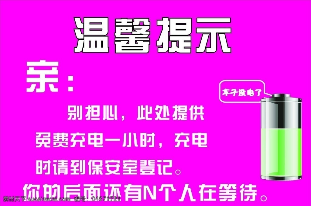 充电提示 温馨提示 没电了 免费 充电 注意事项 电池 等待 公共标识标志 标识标志图标 矢量