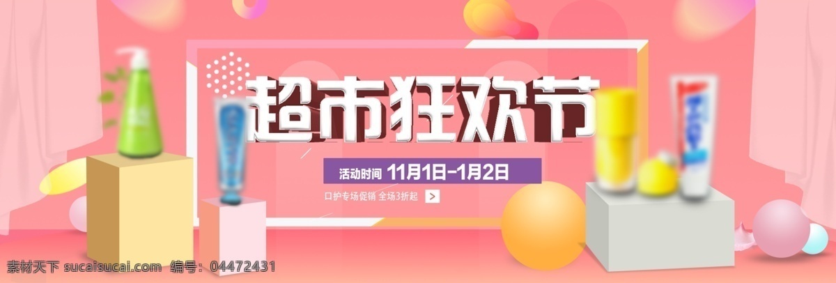 粉红色 天猫 口腔 护理 超市 狂欢节 洗护 家清 超市狂欢节 促销 海报 清新 红色 banner