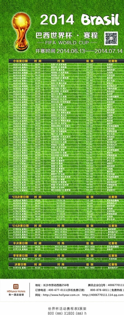 世界杯赛程表 世界杯 赛程表 绿色 时间 足球