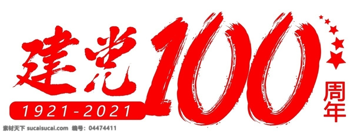 建党 周年 标题 框 标题框 100周年 一百周年 纪念 建党节