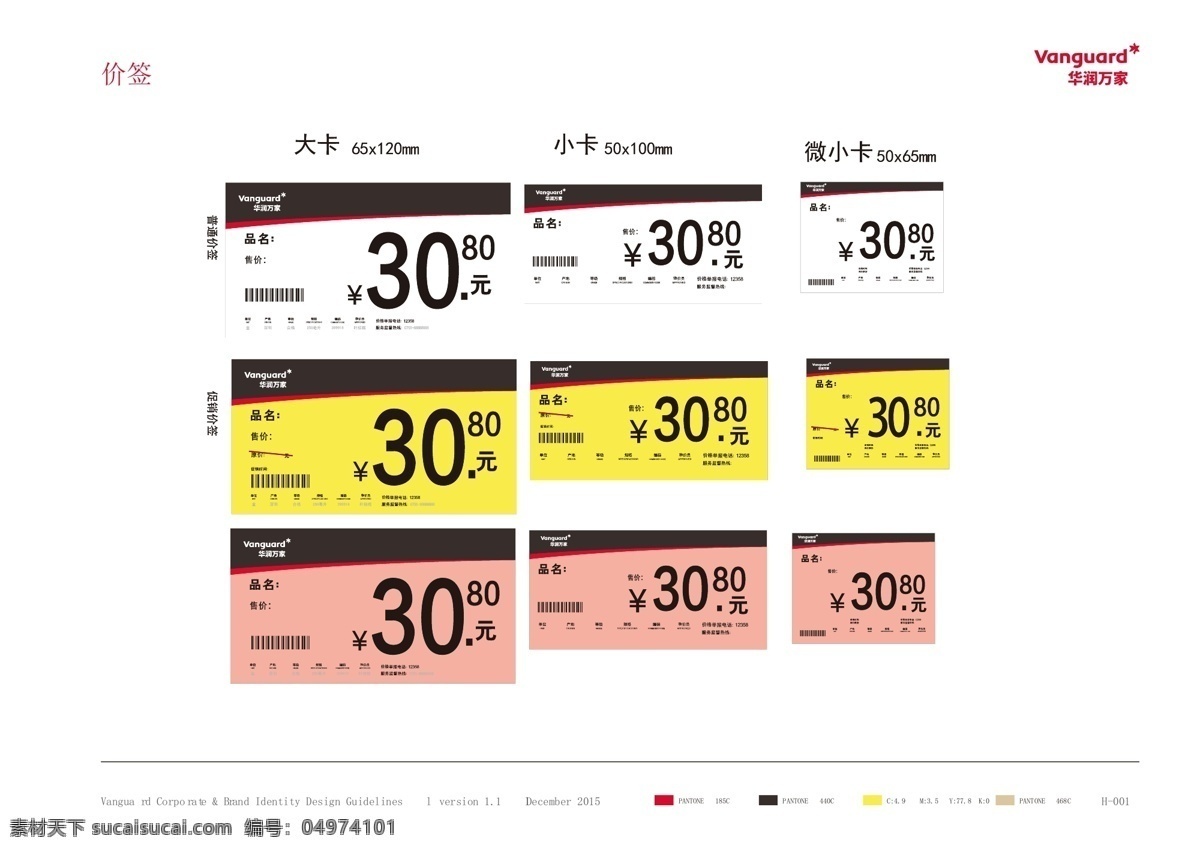 华润万家价签 华润万家 价签 标识 促销 价格 vi设计