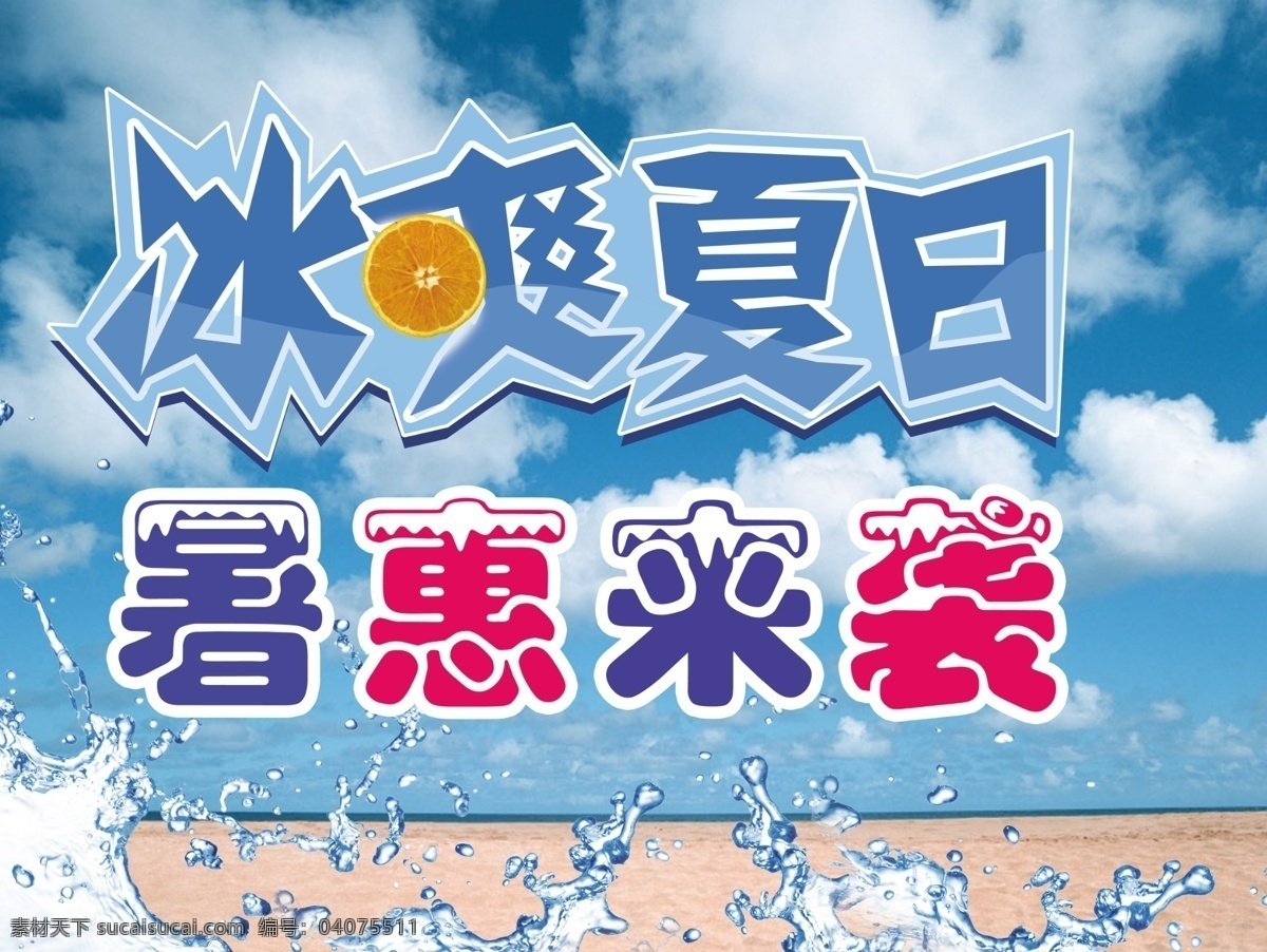 分层 文件 冰凉 冰爽 冰爽夏日 广告设计模板 蓝天 清凉 暑 惠来 袭 模板下载 暑惠来袭 文字 字体 夏天 水滴 源文件 促销海报