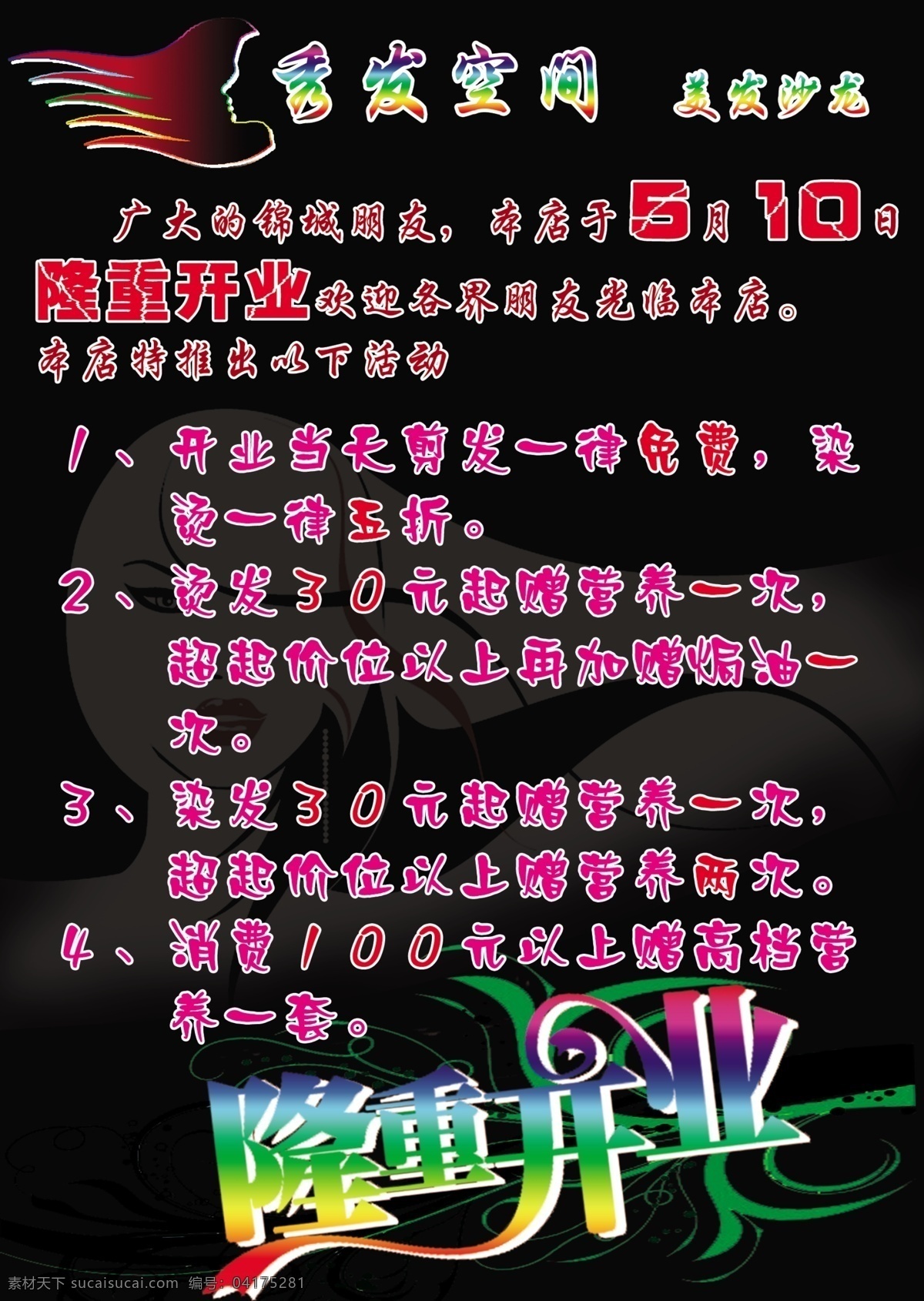 开业 dm宣传单 广告设计模板 黑色 隆重开业 头发 宣传单 炫酷背景 秀发空间 源文件 psd源文件