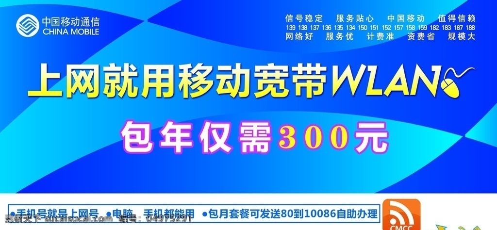移动宽带 移动 中国移动 wlan 广告设计模板 源文件