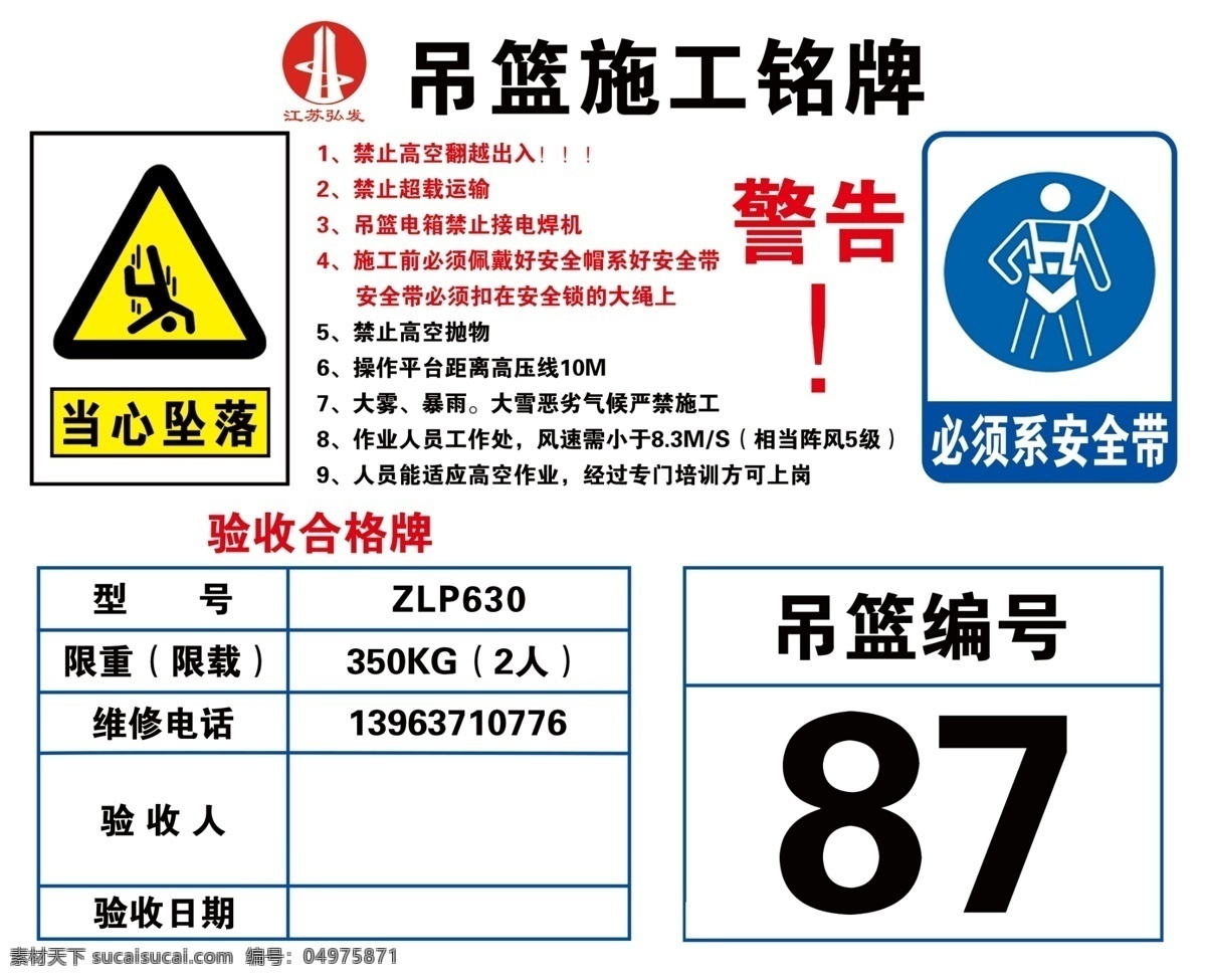 吊篮施工铭牌 施工 工地 吊篮编号 警告 工地警告 分层