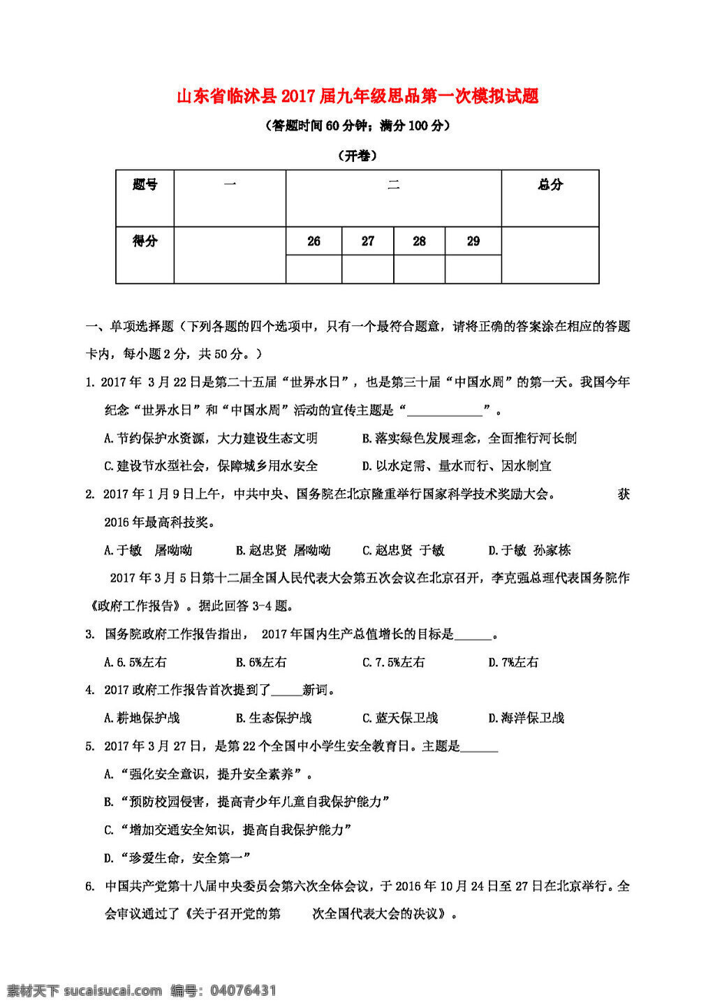 中考 专区 思想 品德 山东省 临沭县 九 年级 思 品第 次 模拟试题 试题试卷 思想品德 中考专区