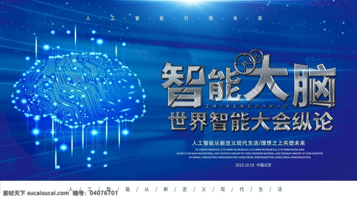 科技 风 改变 生活 人工智能 智能 大脑 海报 互联网 科技改变生活 科技海报 智能机器人 科技峰会 人工智能大会 人工智能海报 人工智能化 人工智能设计 人工智能识别 未来机器人 智能物联网 智能大脑