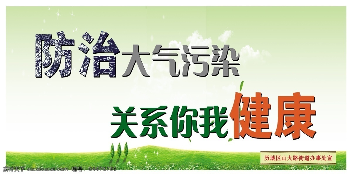 大气污染展板 大气污染 防治宣传 低碳 优化环境 治理大气污染 生态城市 宣传海报 psd分层 宣传口号 展板模板
