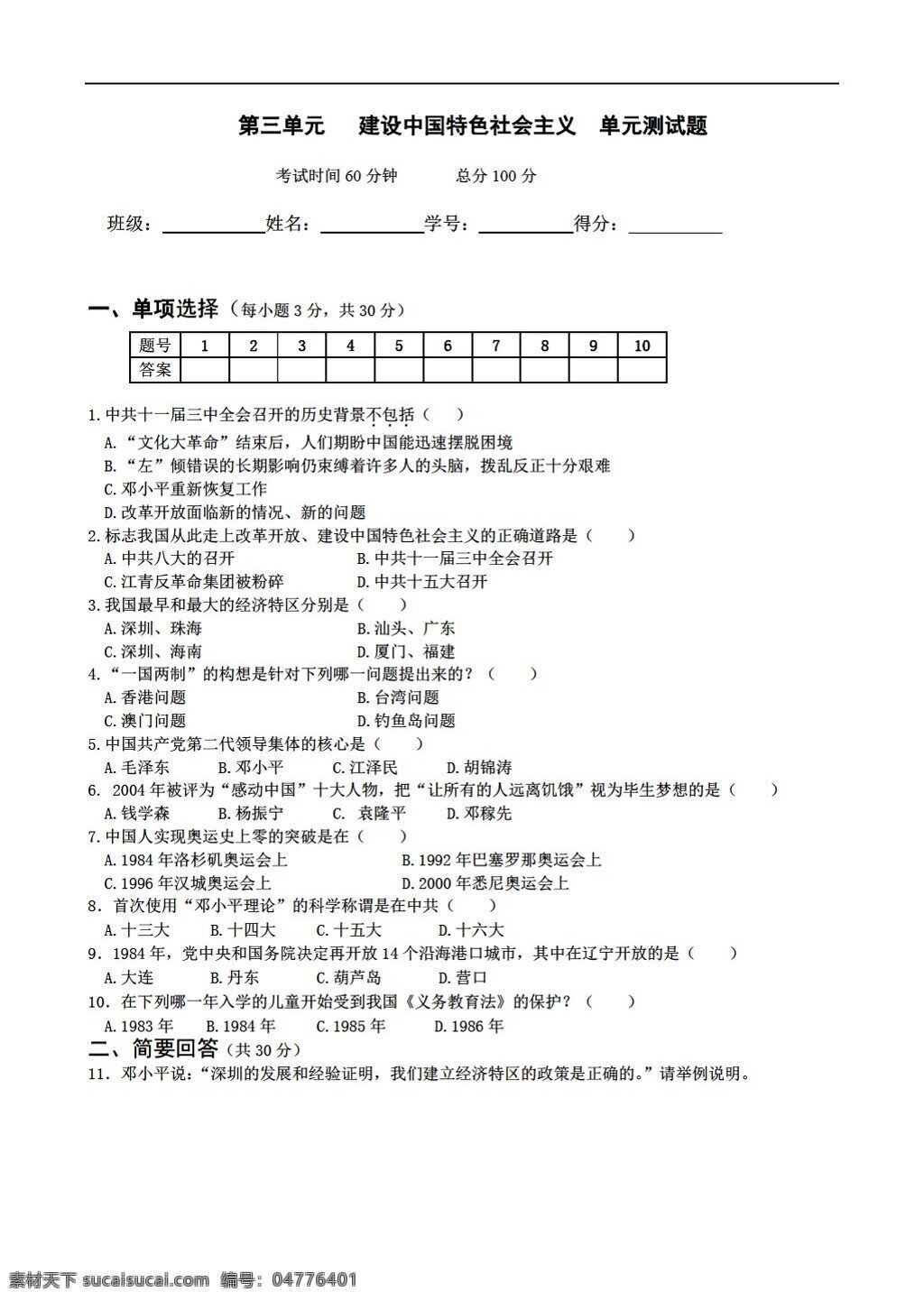 八 年级 下册 历史 三 单元 建设 中国 特色 社会主义 单元测试题 北师大版 八年级下册 试题试卷