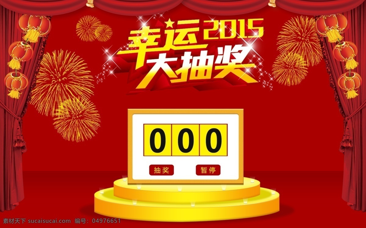 抽奖 幸运抽奖 2015 舞台 烟花 分层