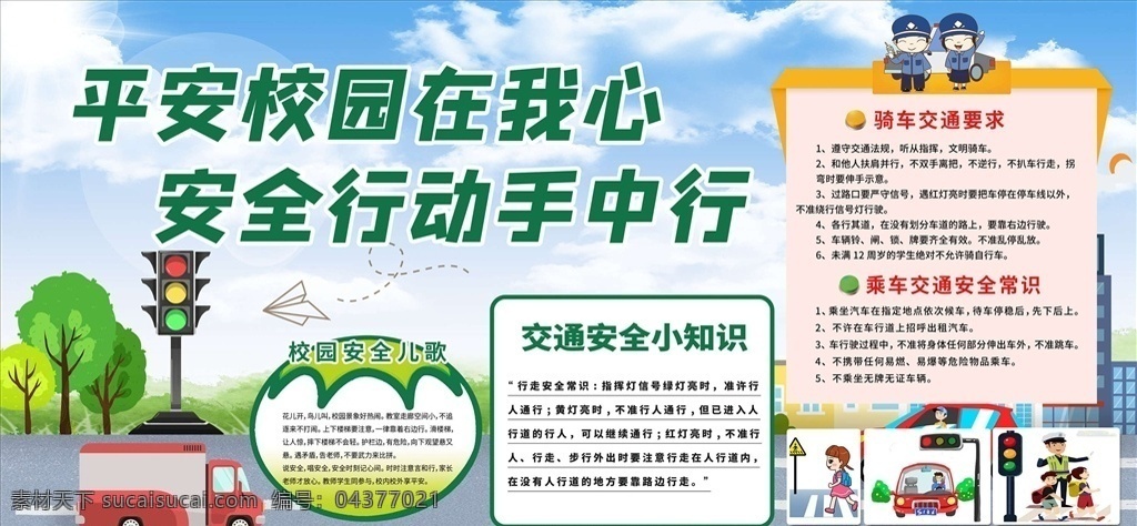 交通安全图片 交通安全 交通安全海报 交通安全宣传 交通安全展板 交通安全标语 交通安全知识 交通安全折页 交通安全漫画 交通安全挂图 校园交通安全 交通 交通展板 交通海报 交通宣传栏 交通标语 交通警察 文明交通 和谐交通 道路交通安全 交警展板 交警文化 122交通 安全日 全国 交通安全日 酒后驾驶