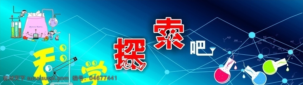 科学探索吧 科学 探索 科学室 幼儿展板 线条 实验 小孩 化学器材