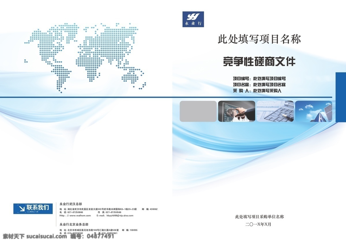 工程咨询封面 封面 工程咨询 地球 蓝色 企业 科技 项目 投标书