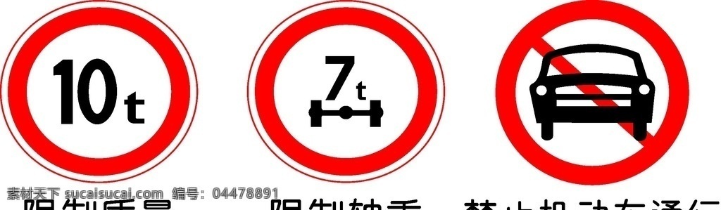 限制质量 限制轴重 禁止机动车 通行 交通规则 交通 安全标志 安全标识 标志 标志图标 公共标识标志
