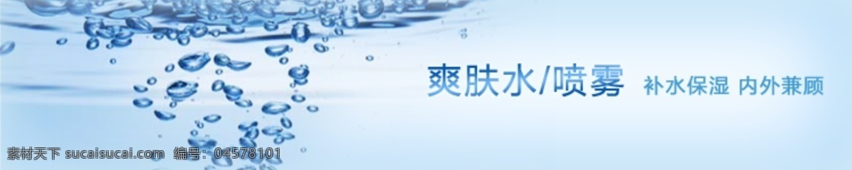 喷雾 其他模板 水泡 网页模板 网页图片 源文件 淘宝 爽肤水 小 条幅 模板下载 水 淘宝素材 其他淘宝素材