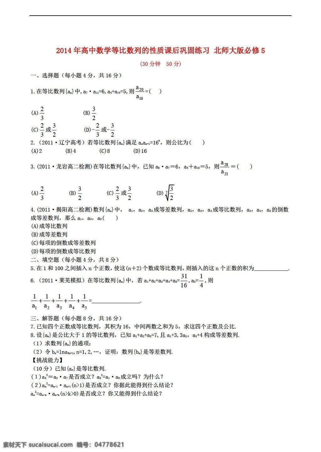 数学 北师大 版 等比数列 性质 课后 巩固 练习 必修5 北师大版 试卷