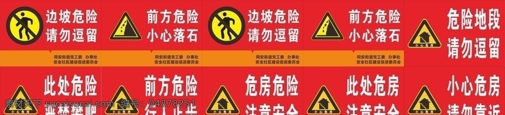 安全提示牌 危房提示 警示标识牌 公共安全 警示牌 小心危房 平面广告平面 室外广告设计