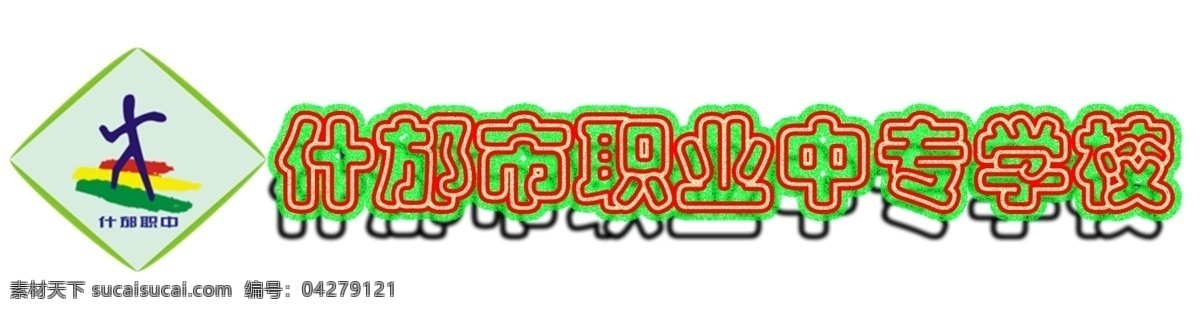 这是 我们 四川省 什邡市 职业 中专学校 校 标 采用 ps 软件 用于 个人简历 中 白色