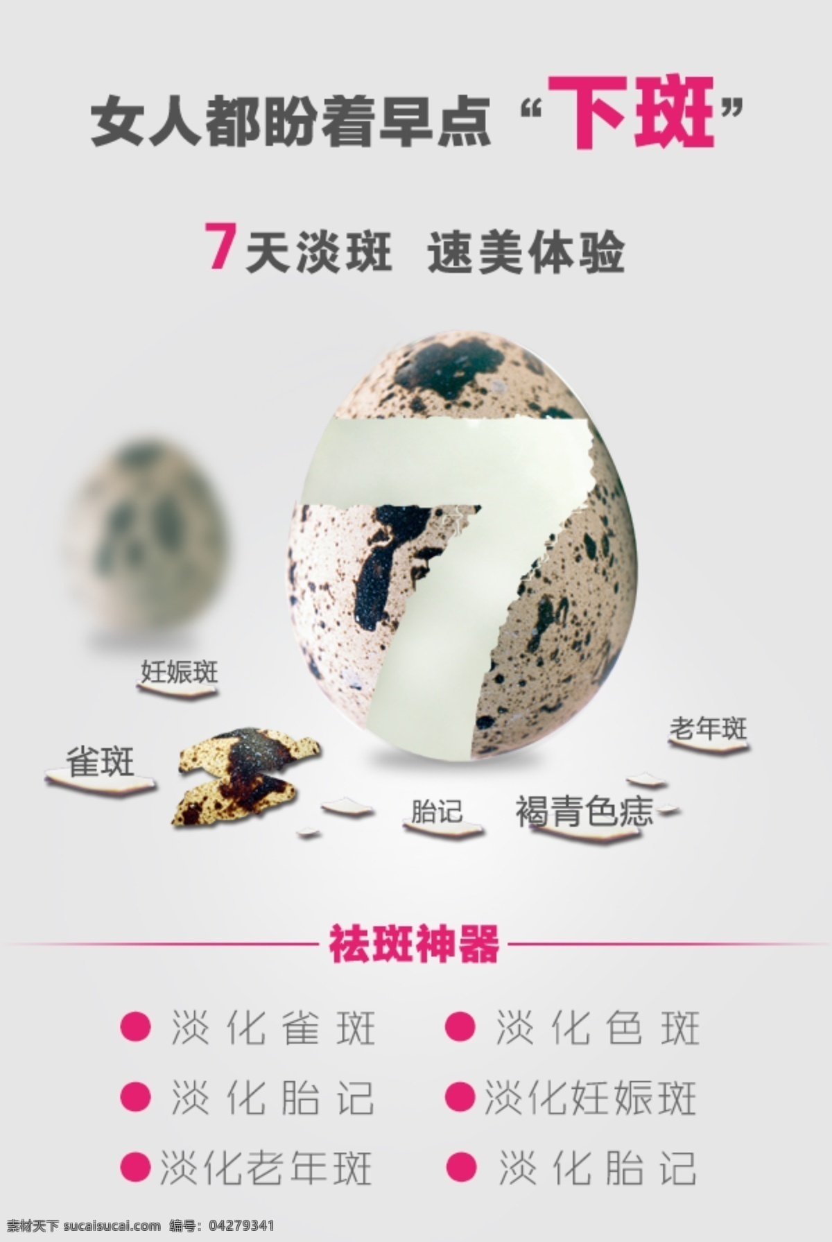 祛斑广告设计 祛斑 女人 都 盼 下 斑 白色
