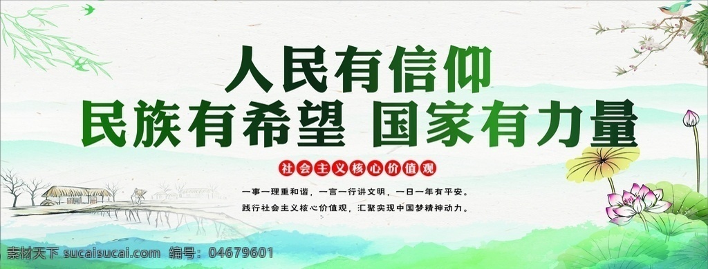 人民有信仰 小清新 绿色水墨 荷花 社会主义 核心价值观 民族有希望 国家有力量 淡雅背景 古风 分层 背景素材