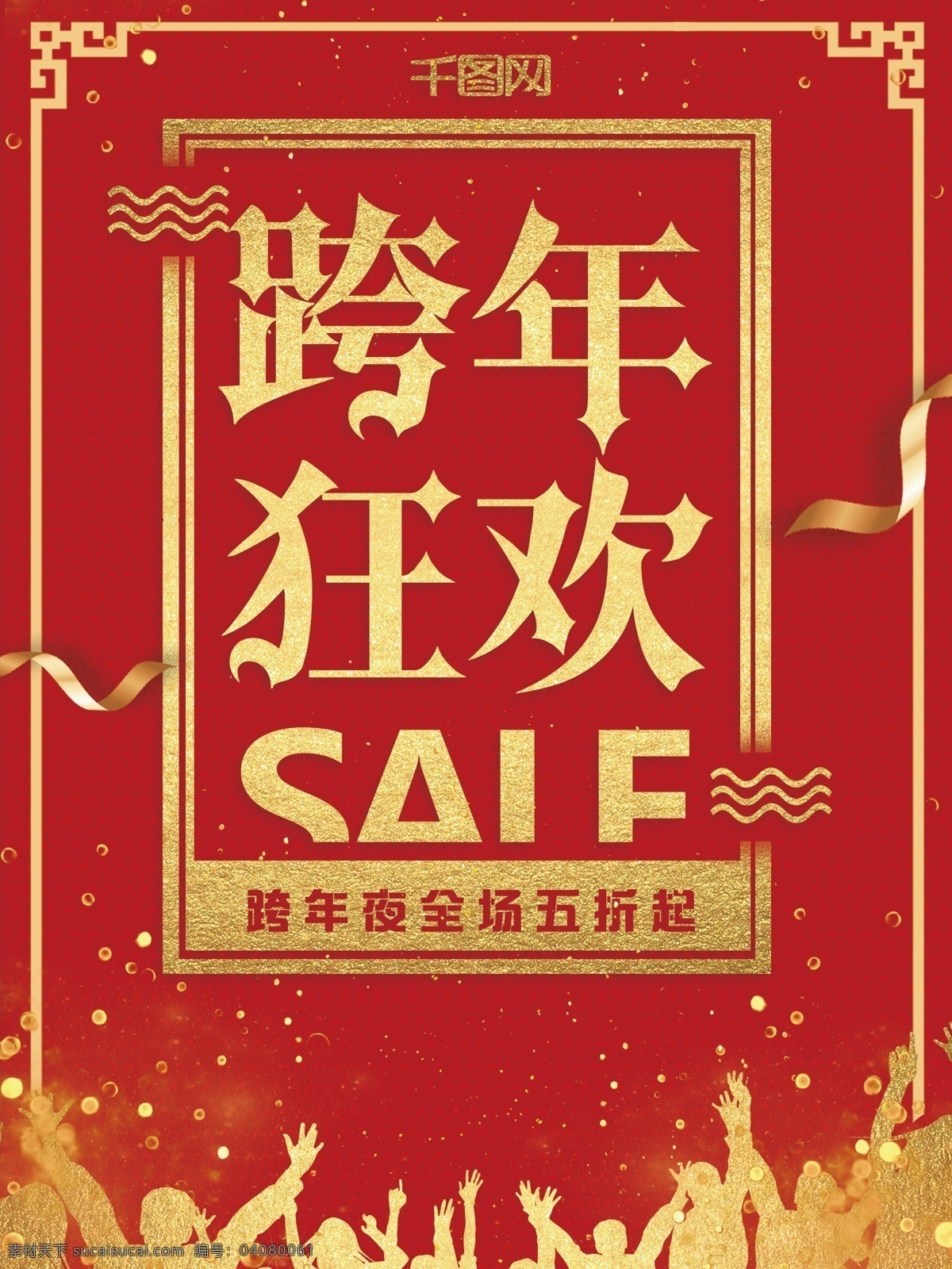 红色 跨 年 狂欢 促销 海报 促销海报 跨年海报 跨年狂欢 喜庆海报