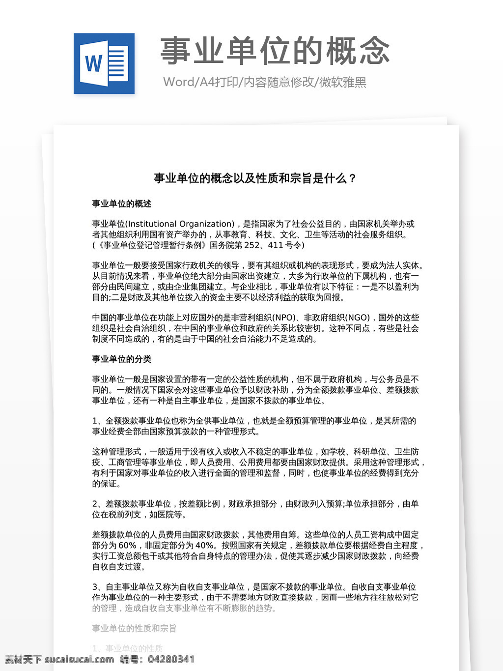 事业单位 概念 性质 宗旨 理论