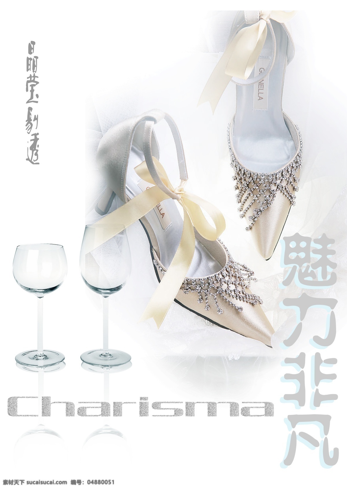 水晶鞋 晶莹剔透 魅力非凡 高跟鞋 高脚杯 charisam 浪漫 分层 源文件