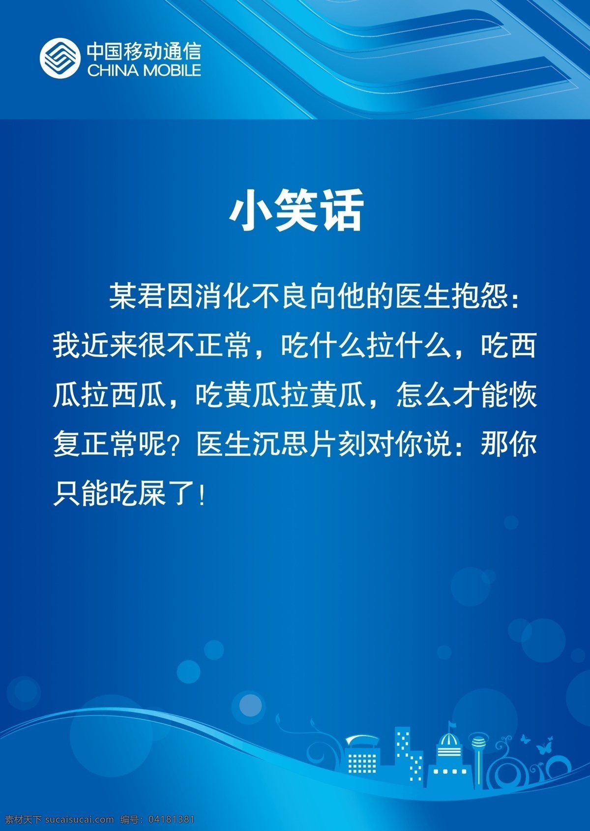 小笑话 中国移动 移动logo 蓝色 移动 标识 辅助 图形 笑话 圆圈 广告设计模板 源文件