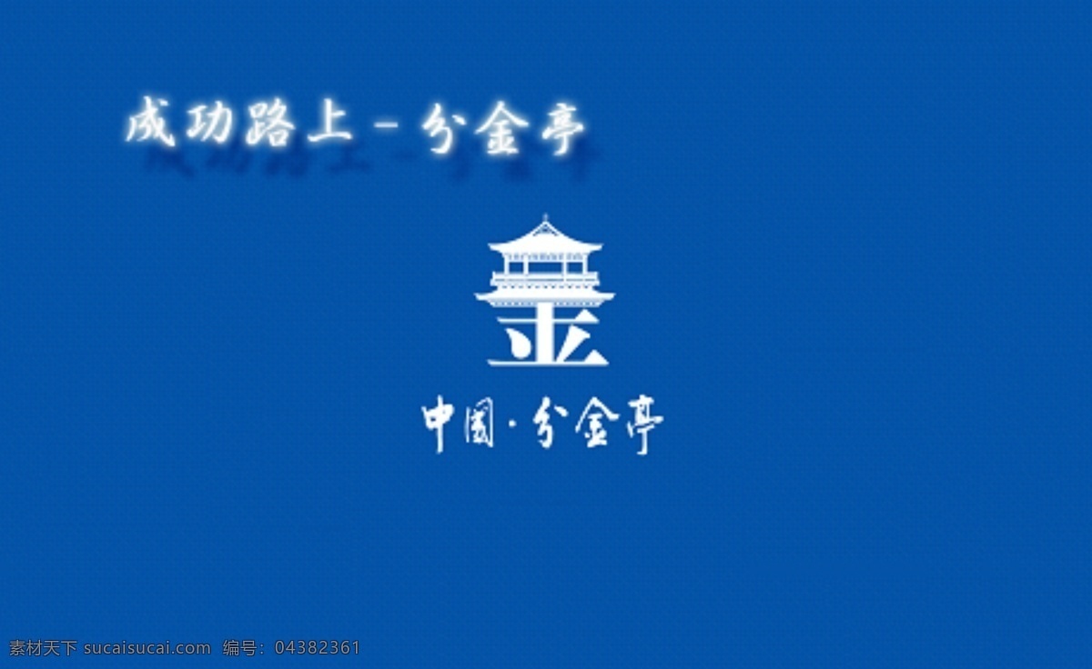 江苏 名酒 标识 酒 分金亭 商标 分层 源文件库