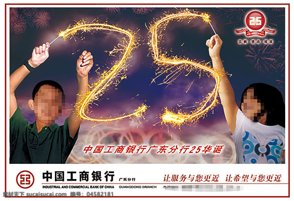 工商 银行 周年 中国工商银行 25华诞 宣传单 周年庆 烟火 艺术字体 艺术字 带字图片 艺术 字 大全 海报素材 广告设计模板 白色