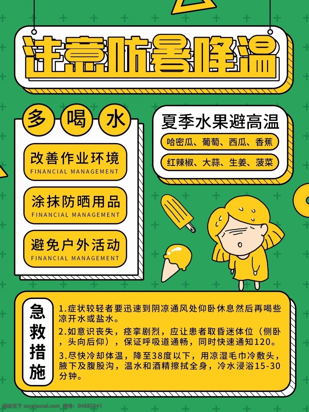 注意防暑降温 热射病 热射病展板 热射病知识 热射病预防 热射病宣传栏 防暑降温 防暑降温展板 防暑降温板报 防暑降温宣传 防暑降温标语 夏季防暑 防暑知识 夏季防暑标语 防暑降温常识 防暑宣传栏 预防中暑 预防中暑标语 夏日防暑展板 防暑宣传展板 防暑知识展板 防暑治疗 防暑饮食