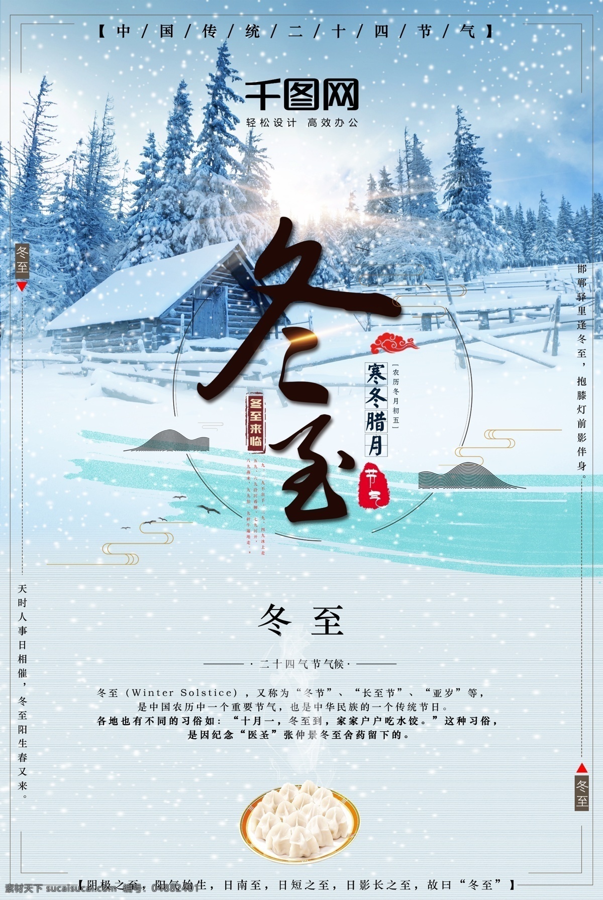 创意 二十四节气 候 冬至 海报 冬至海报 创意冬至海报 创新 中华 传统 文 唯美 文艺海报 小清新 冬至素材