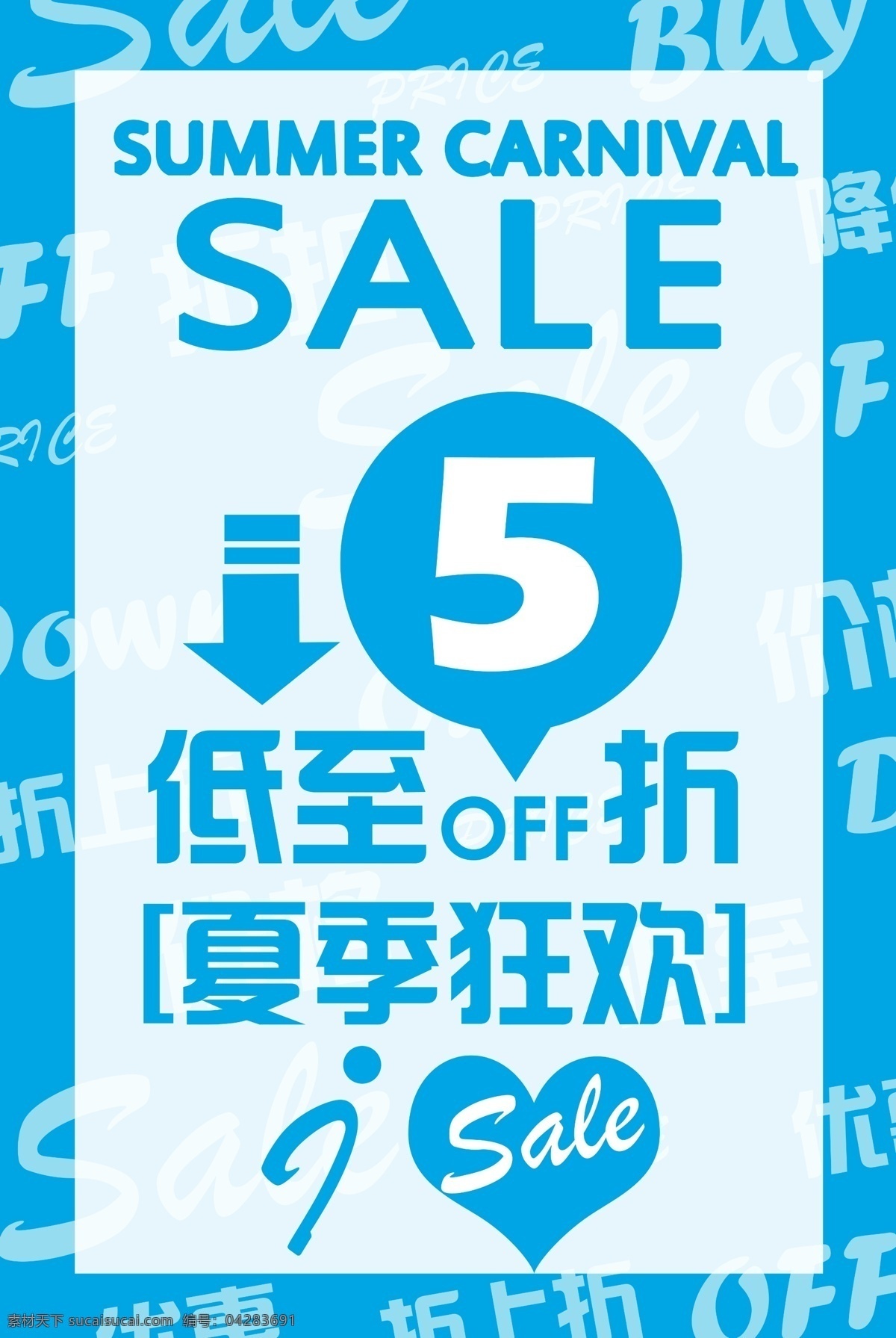 促销 打折 广告设计模板 降价 狂欢 品牌 商场 夏季 海报 模板下载 夏季狂欢海报 折扣 优惠 源文件 促销海报