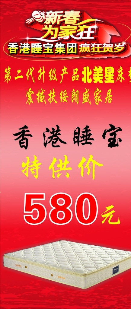 新春 家 狂 香港 睡 宝 床垫 写真 新春为家狂 香港睡宝 红底 红色 矢量