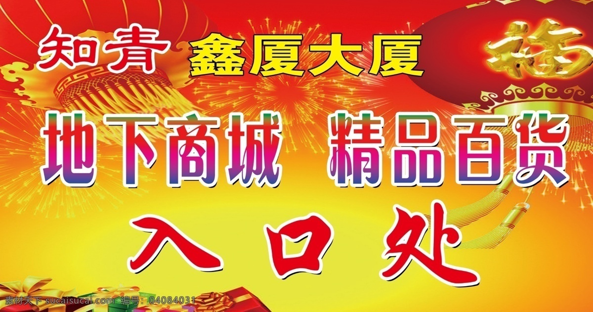 地下 商城 灯笼 红底 渐变字 地下商城 入口处 psd源文件