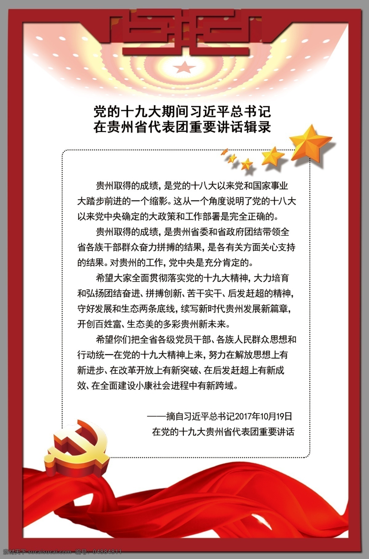 十 九大 习近平 贵州 代表团 讲话 辑录 十九大 总书记 贵州代表团 讲话辑录 政府 制度牌 政府文化 党