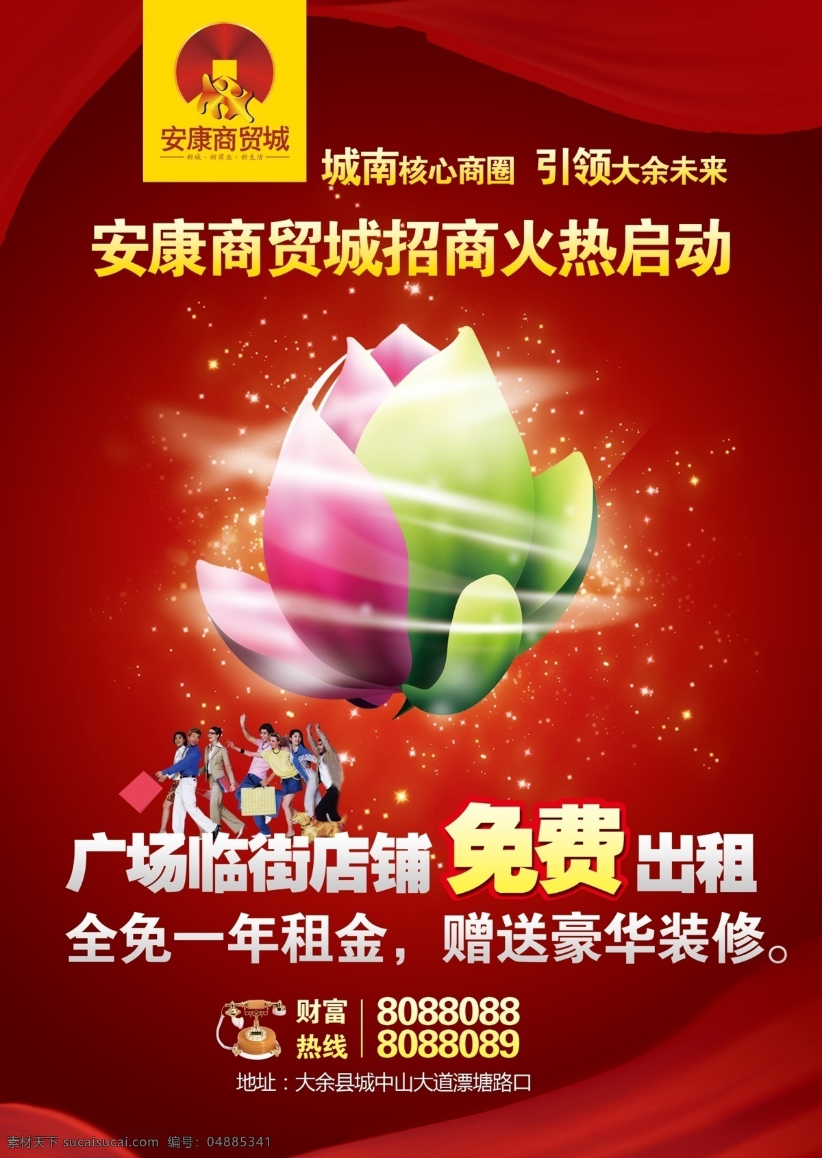 广告设计模板 飘带 星光 源文件 绽放 招商海报 招商 海报 模板下载 逛街人物 其他海报设计
