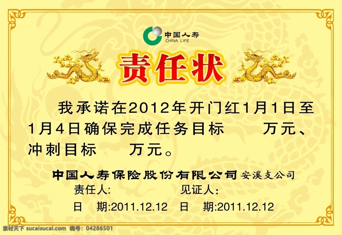 责任状 龙 人寿 开门红责任状 年 广告设计模板 源文件