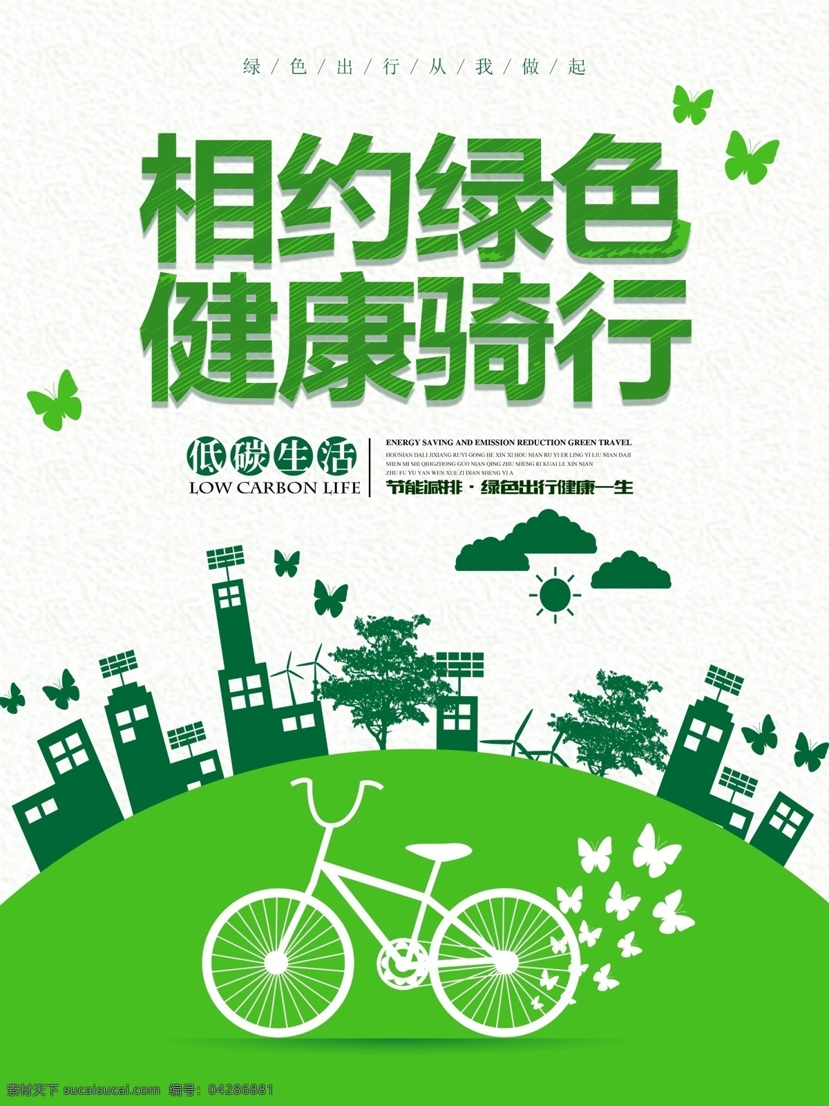 相约 绿色 健康 骑 行 公益 海报 清新 环保 节能环保 简约 绿色出行 自行车 低碳 节能减排 节能 环保节能 绿色环保 保护环境 爱护地球 公交站牌 骑行 绿色健康 健康公益