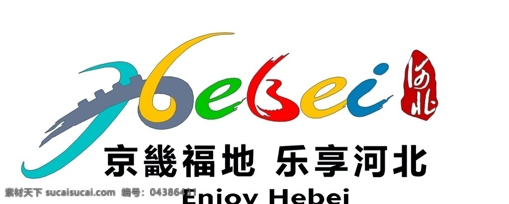 河北 logo 旅游 京畿福地 乐享河北 标志图标 企业 标志