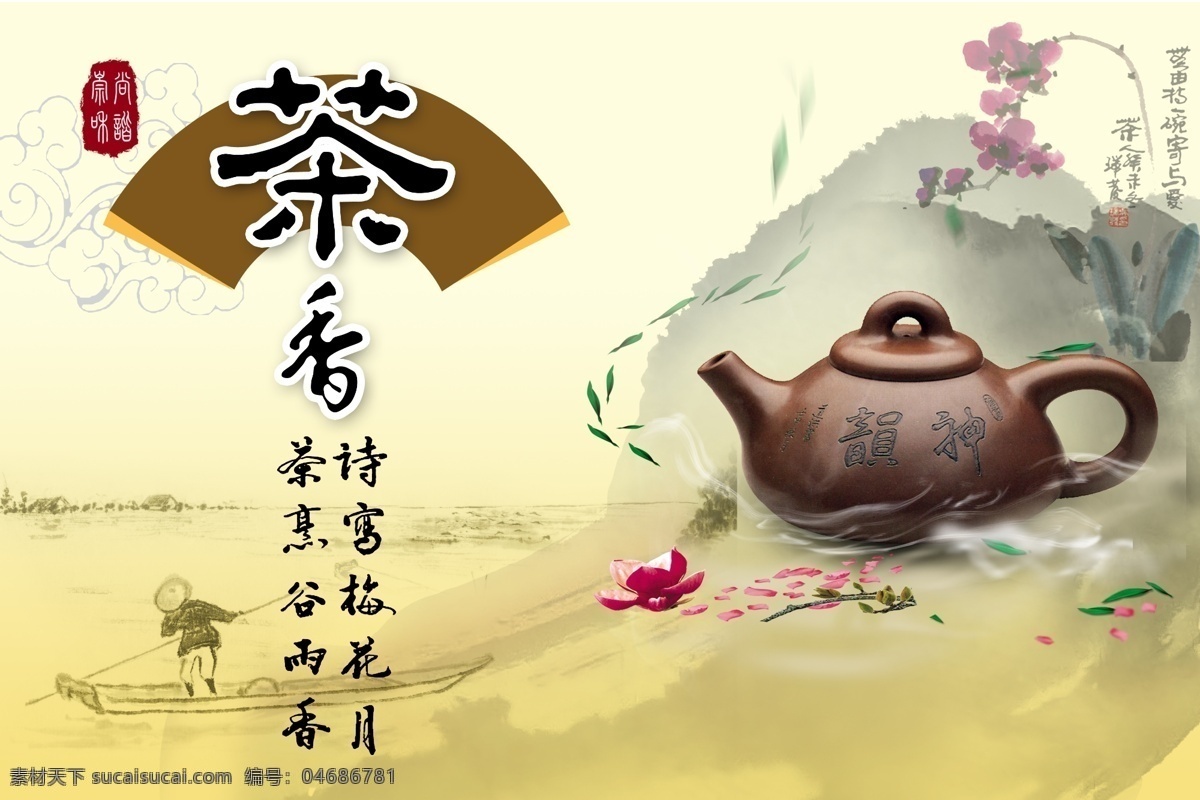 茶香 茶 茶壶 水墨 渔船 荷花 psd素材 广告 茶道 海报 源文件