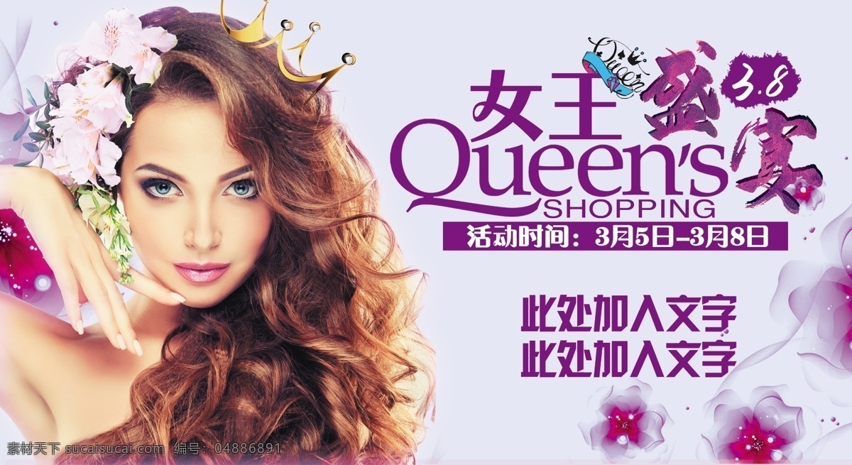 女王广告设计 38 三八 女王的盛宴 美女 queens