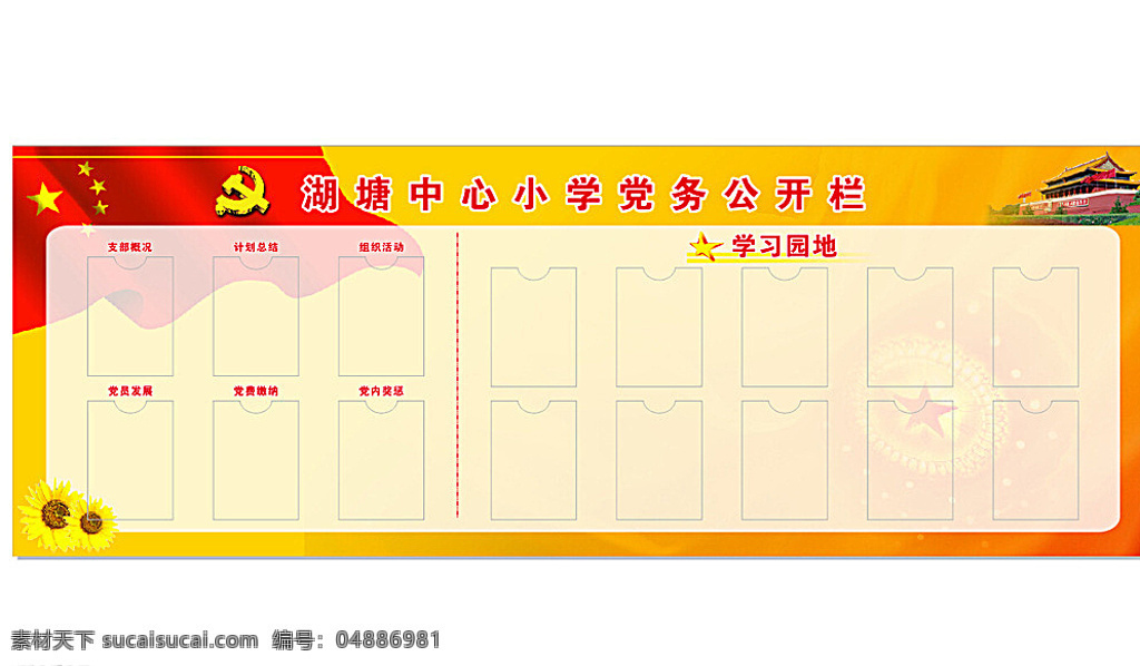 学校公开栏 党务公开栏 学习园地 公开栏 党务 天安门 党徽 国旗 红旗飘飘 白色