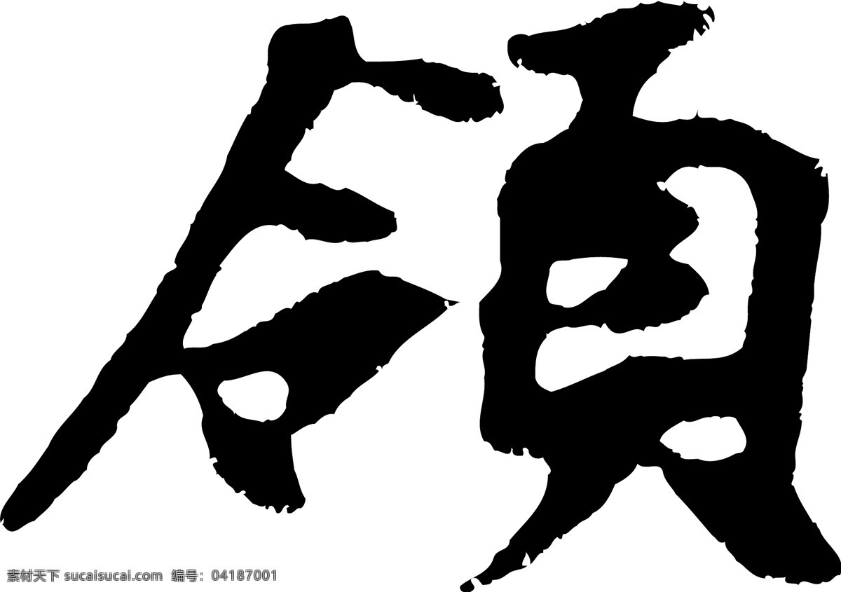 领免费下载 个性字体 广告字体 毛笔字体 美术字 设计字体 书法 艺术字 字库 领 矢量图