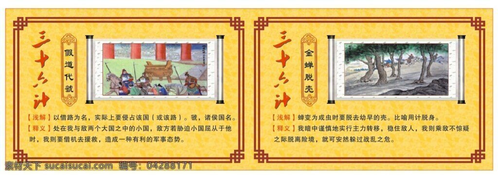 三十六计 假道代虢 金蝉脱壳 36计 展板 中国文化 黄色